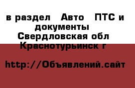  в раздел : Авто » ПТС и документы . Свердловская обл.,Краснотурьинск г.